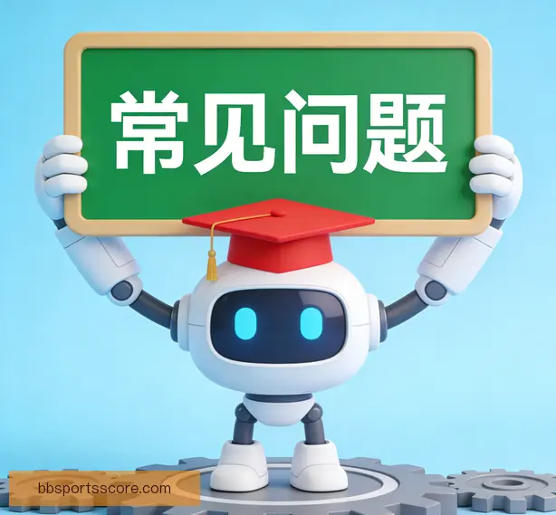 常见问题